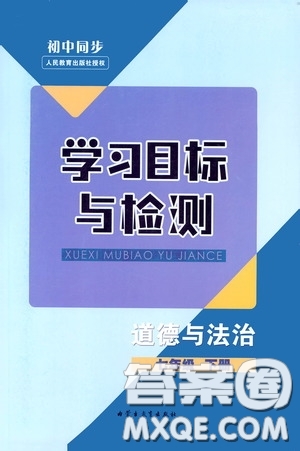 內蒙古教育出版社2020學習目標與檢測七年級道德與法治下冊人教版答案