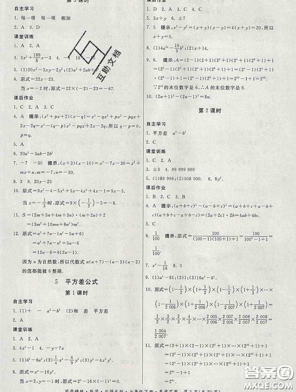 2020春名師小課堂同步精練七年級數(shù)學下冊北師版答案