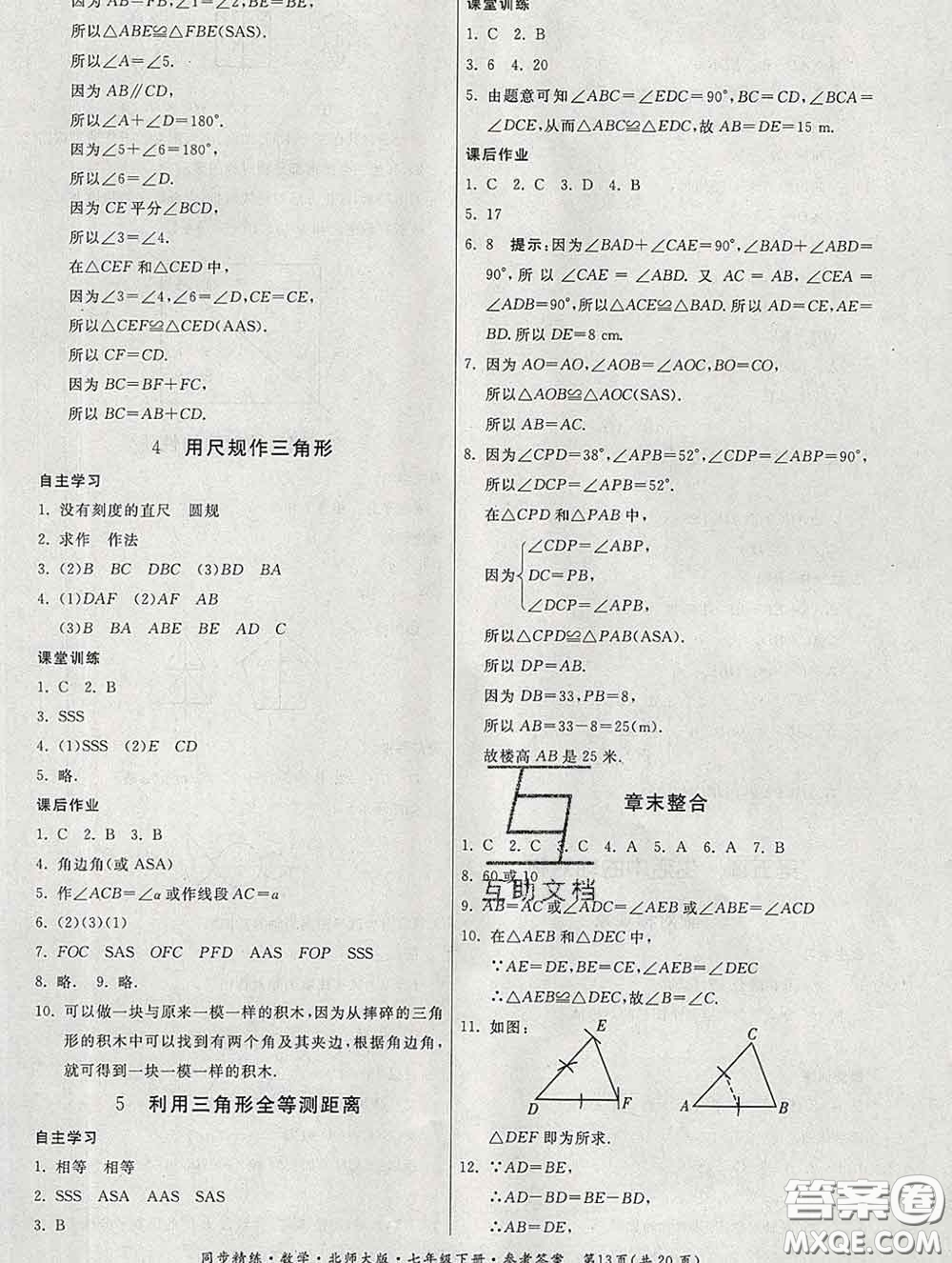 2020春名師小課堂同步精練七年級數(shù)學下冊北師版答案