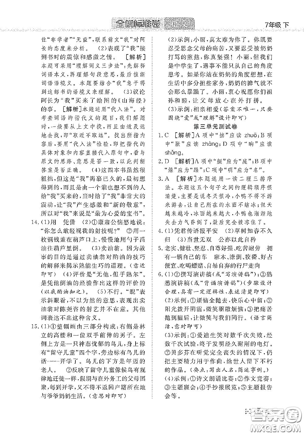 湖北教育出版社2020全優(yōu)標(biāo)準(zhǔn)卷七年級語文下冊答案