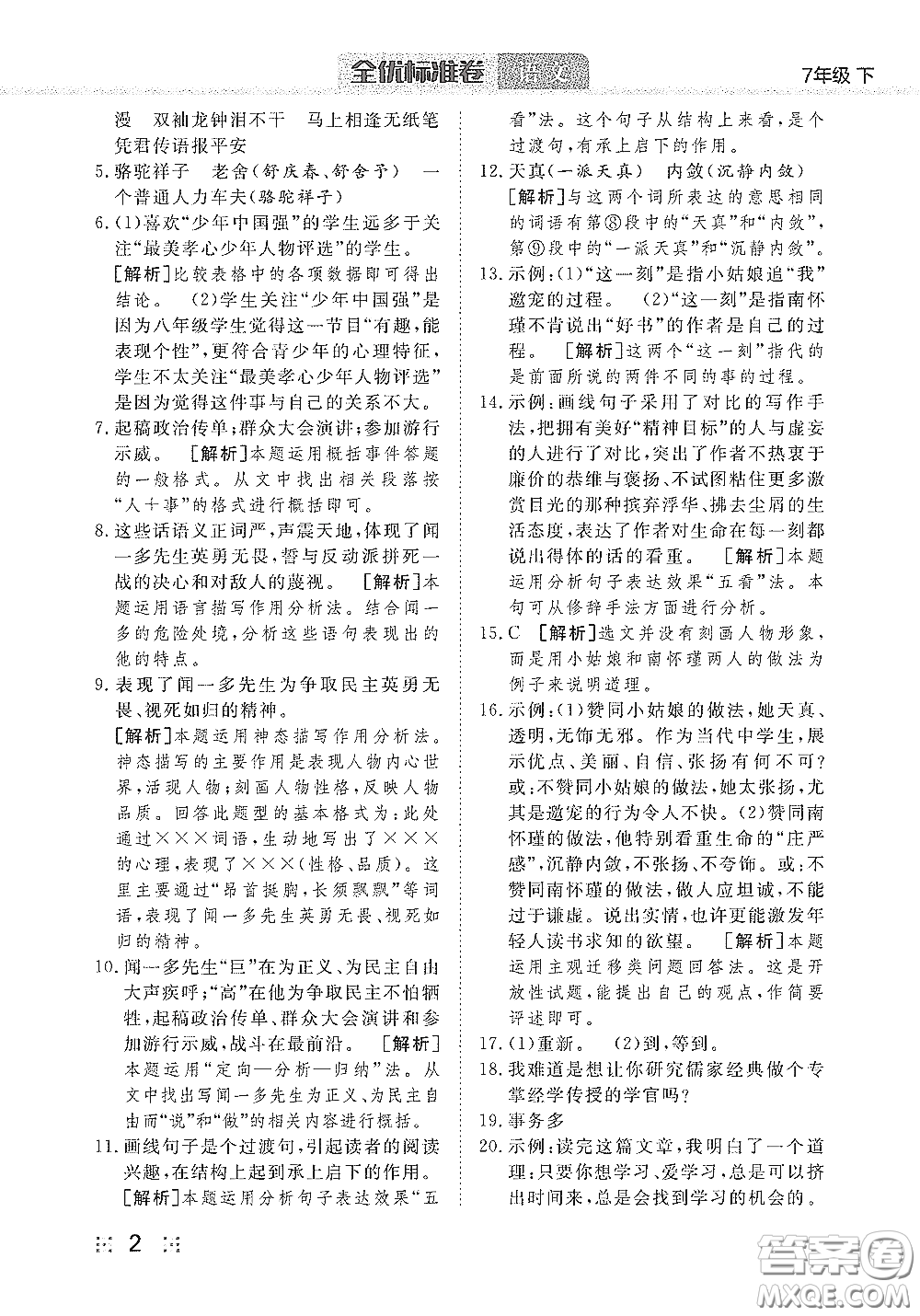 湖北教育出版社2020全優(yōu)標(biāo)準(zhǔn)卷七年級語文下冊答案