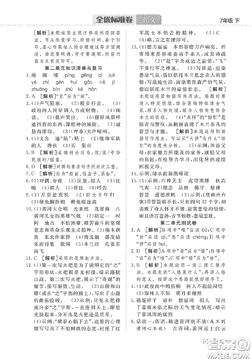 湖北教育出版社2020全優(yōu)標(biāo)準(zhǔn)卷七年級語文下冊答案