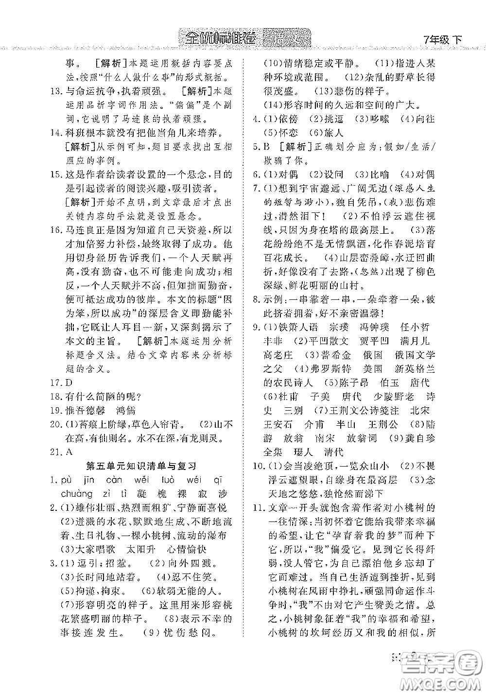 湖北教育出版社2020全優(yōu)標(biāo)準(zhǔn)卷七年級語文下冊答案