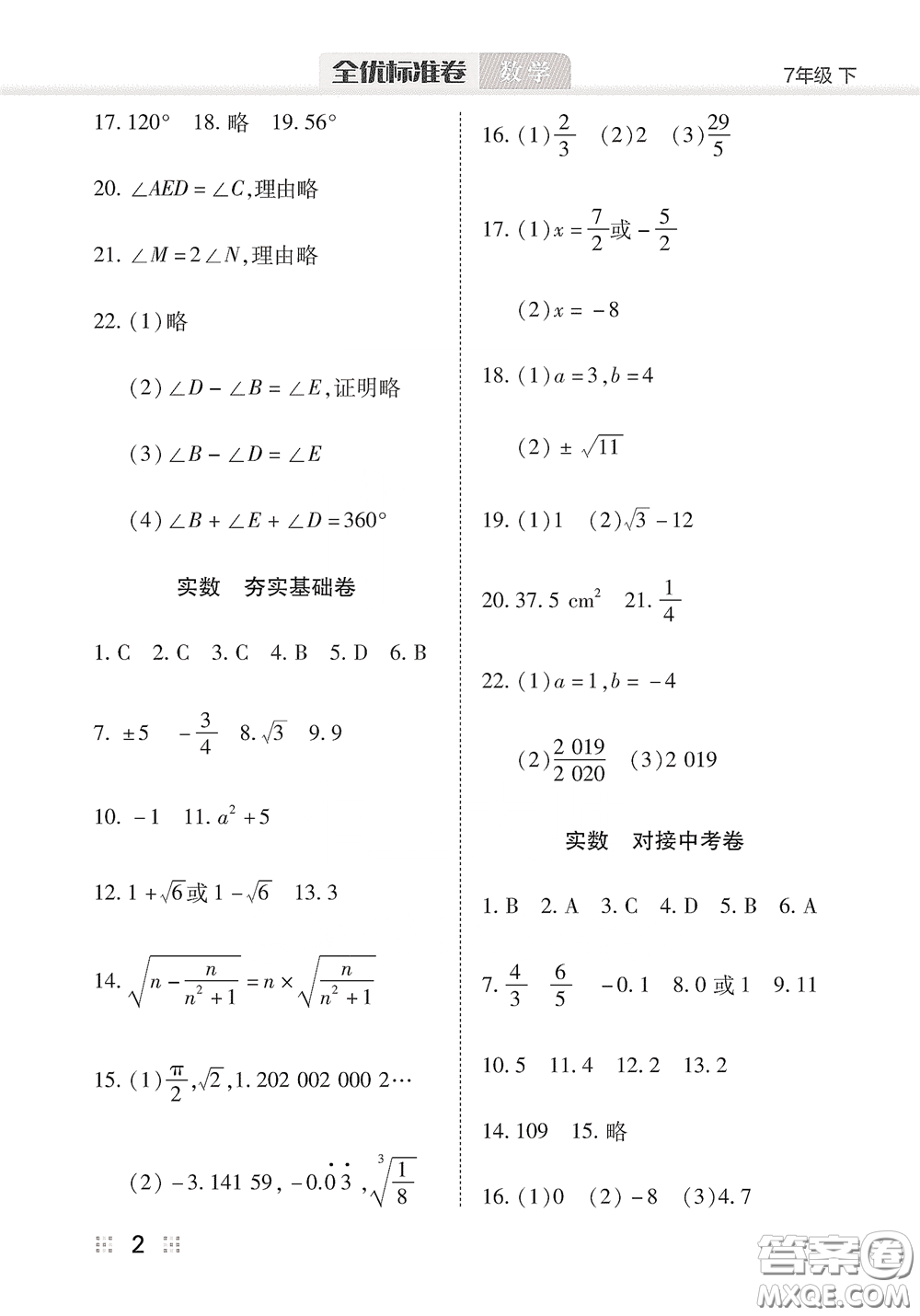 湖北教育出版社2020全優(yōu)標(biāo)準(zhǔn)卷七年級數(shù)學(xué)下冊答案