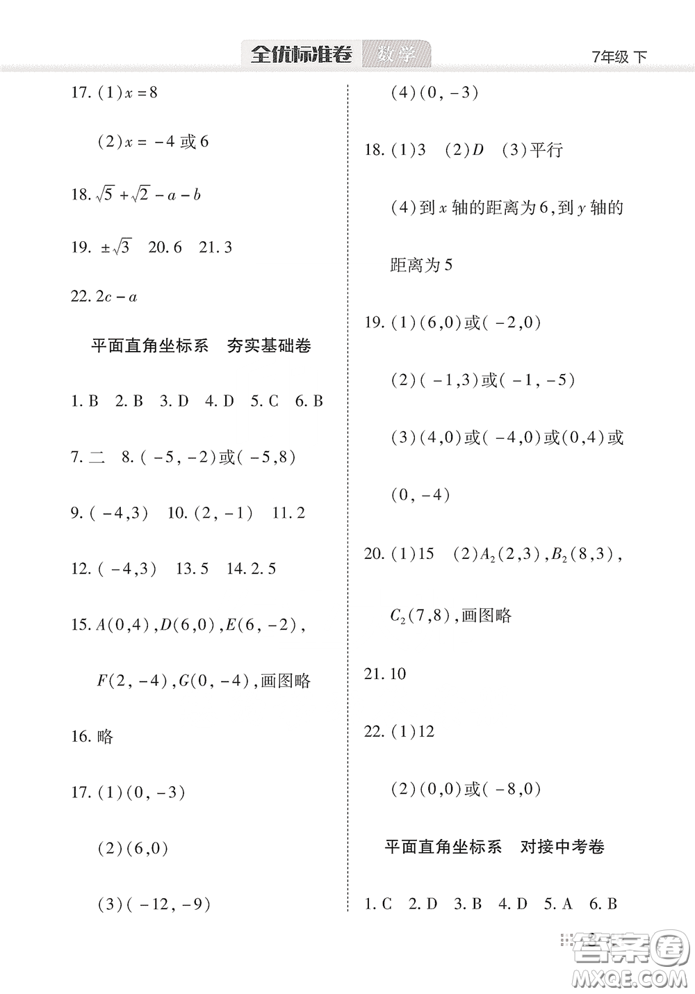 湖北教育出版社2020全優(yōu)標(biāo)準(zhǔn)卷七年級數(shù)學(xué)下冊答案