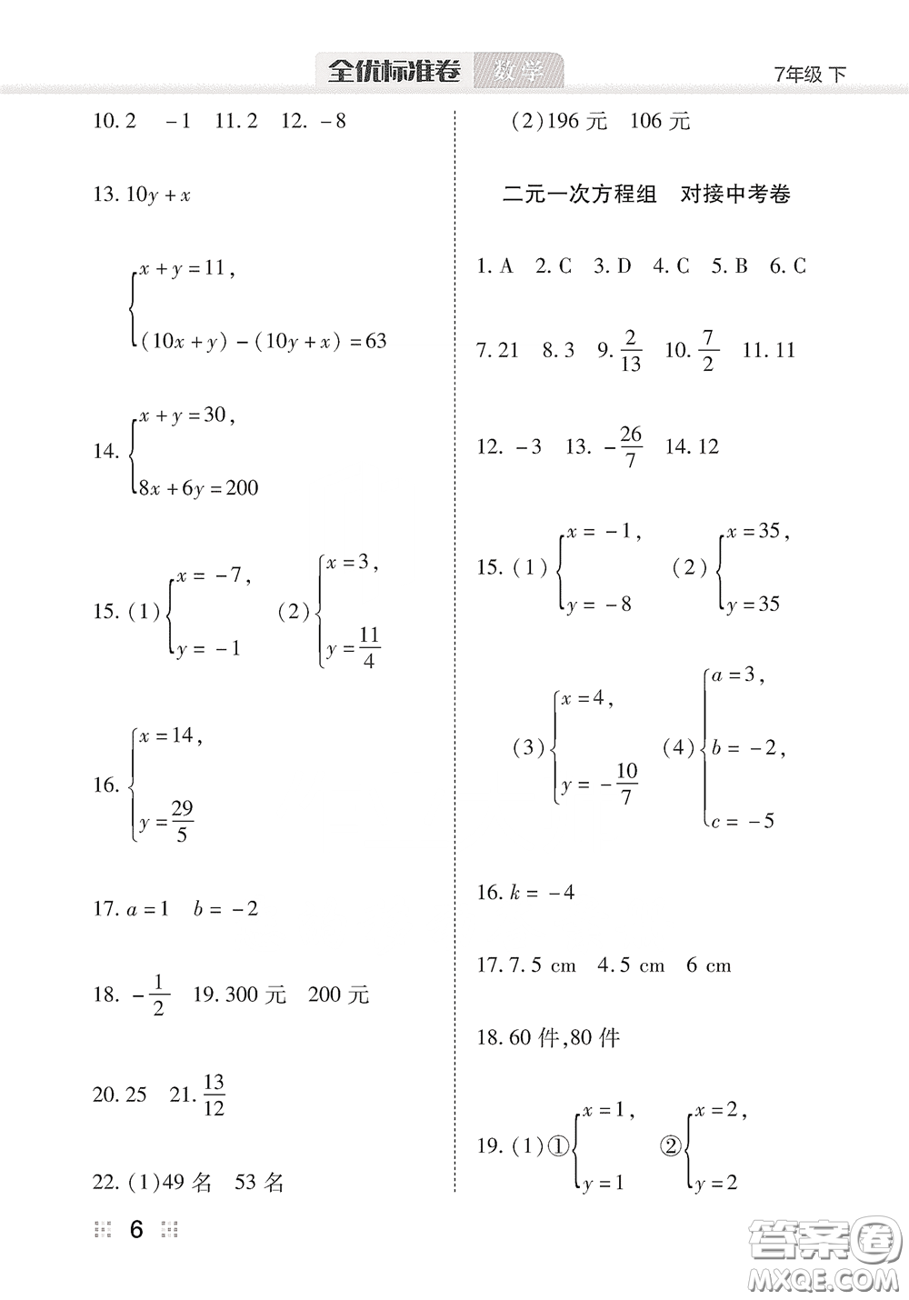 湖北教育出版社2020全優(yōu)標(biāo)準(zhǔn)卷七年級數(shù)學(xué)下冊答案