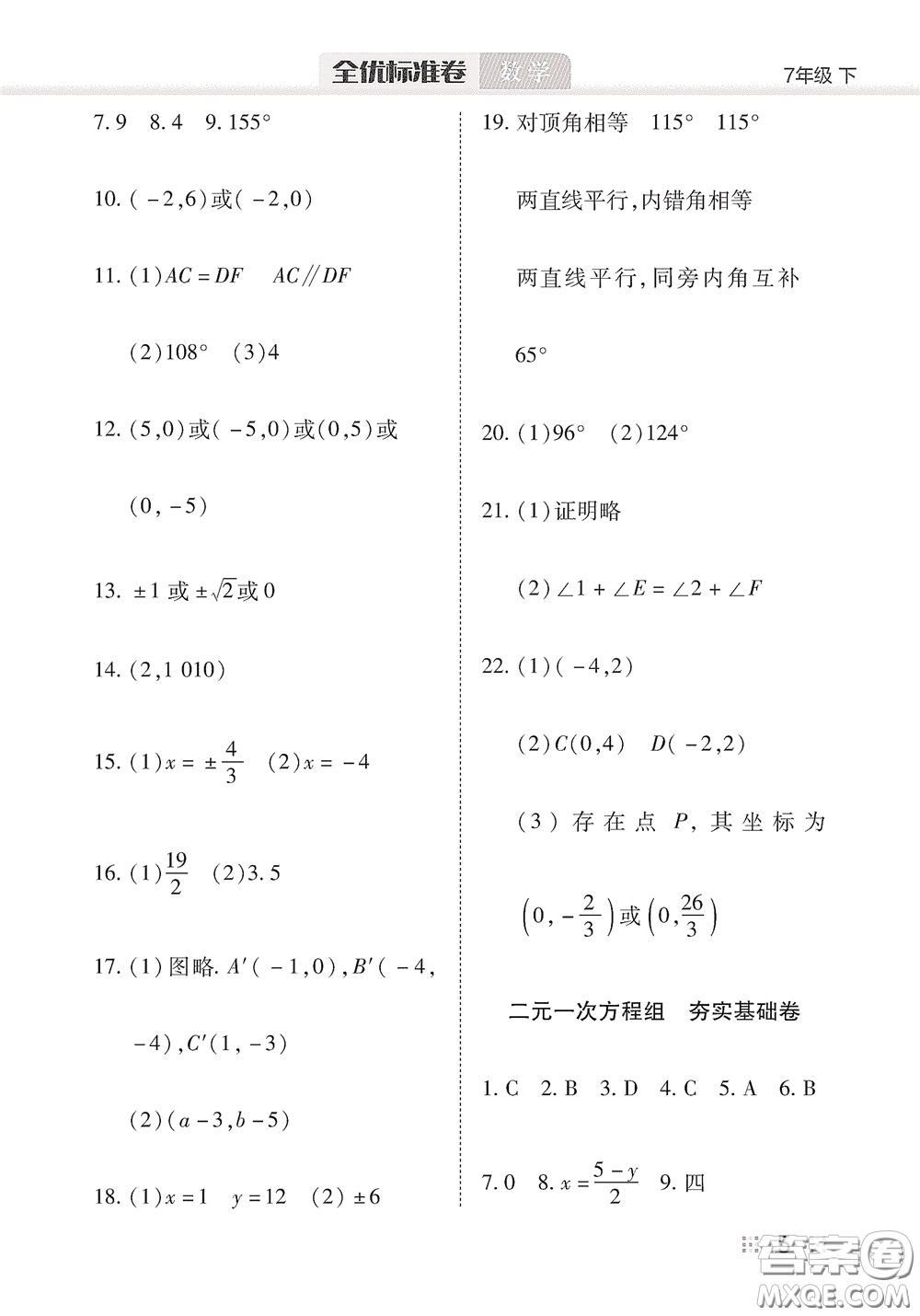 湖北教育出版社2020全優(yōu)標(biāo)準(zhǔn)卷七年級數(shù)學(xué)下冊答案