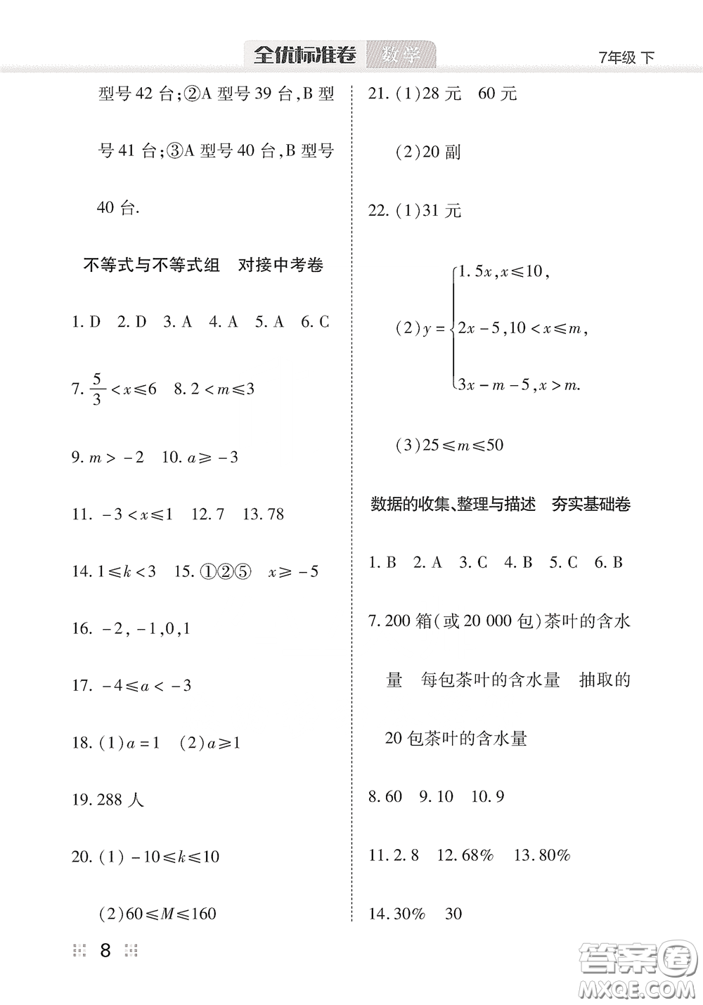 湖北教育出版社2020全優(yōu)標(biāo)準(zhǔn)卷七年級數(shù)學(xué)下冊答案