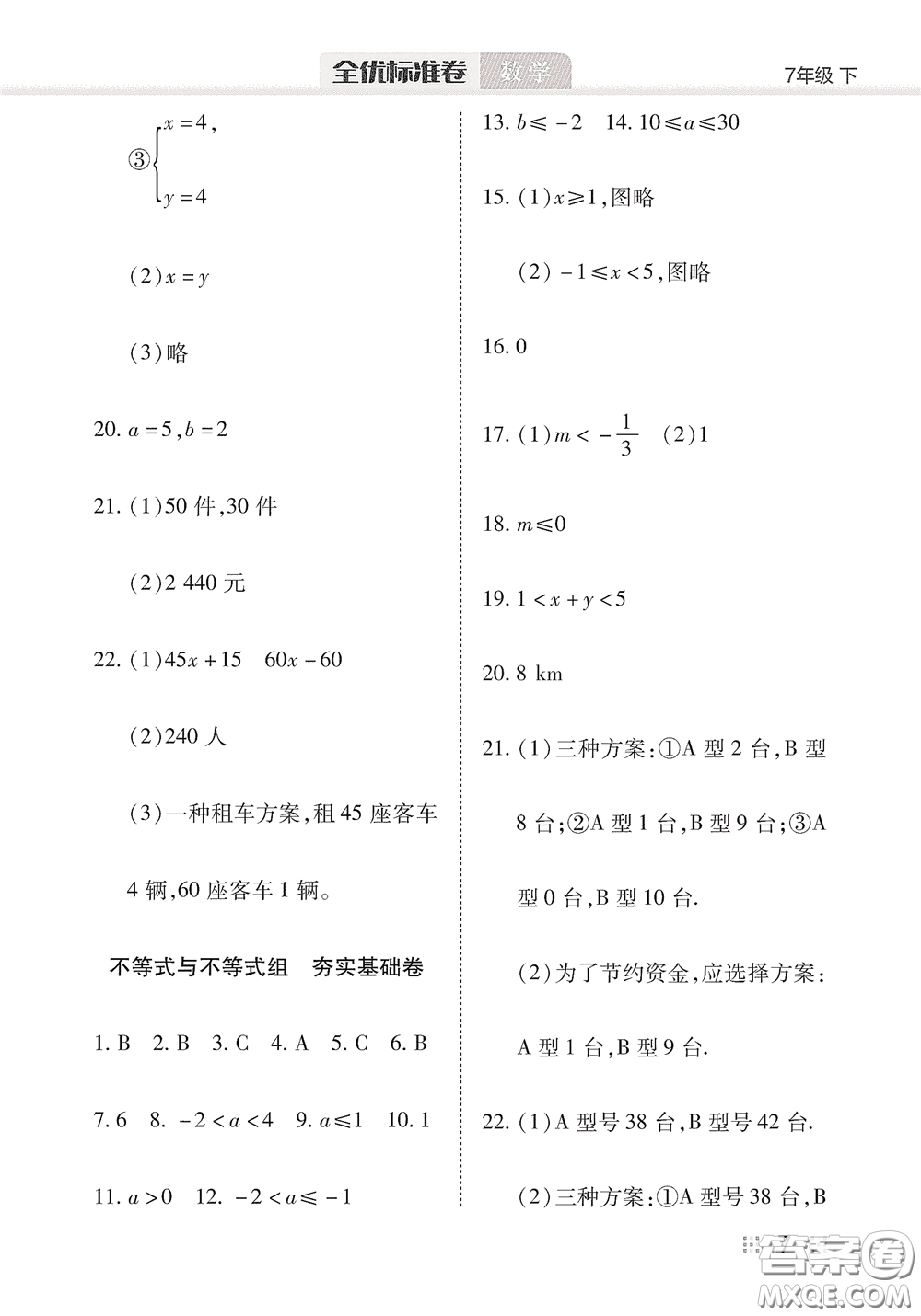 湖北教育出版社2020全優(yōu)標(biāo)準(zhǔn)卷七年級數(shù)學(xué)下冊答案