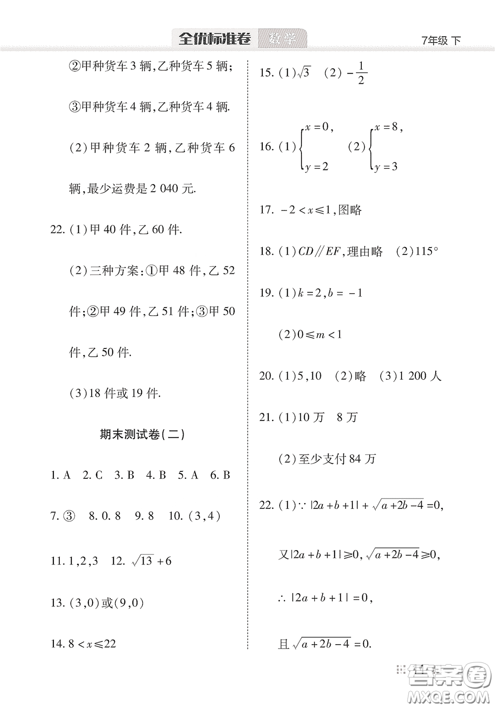 湖北教育出版社2020全優(yōu)標(biāo)準(zhǔn)卷七年級數(shù)學(xué)下冊答案