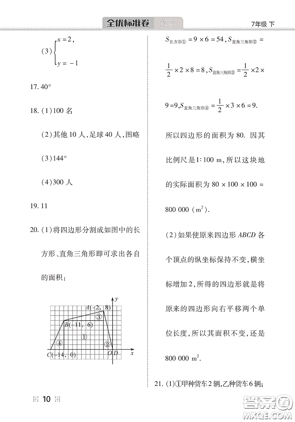 湖北教育出版社2020全優(yōu)標(biāo)準(zhǔn)卷七年級數(shù)學(xué)下冊答案