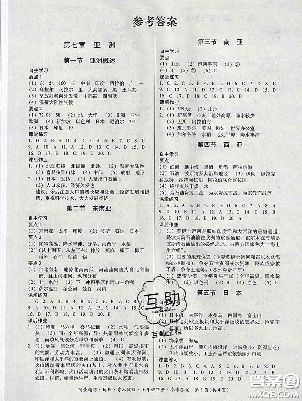 2020春名師小課堂同步精練七年級地理下冊粵人民版答案