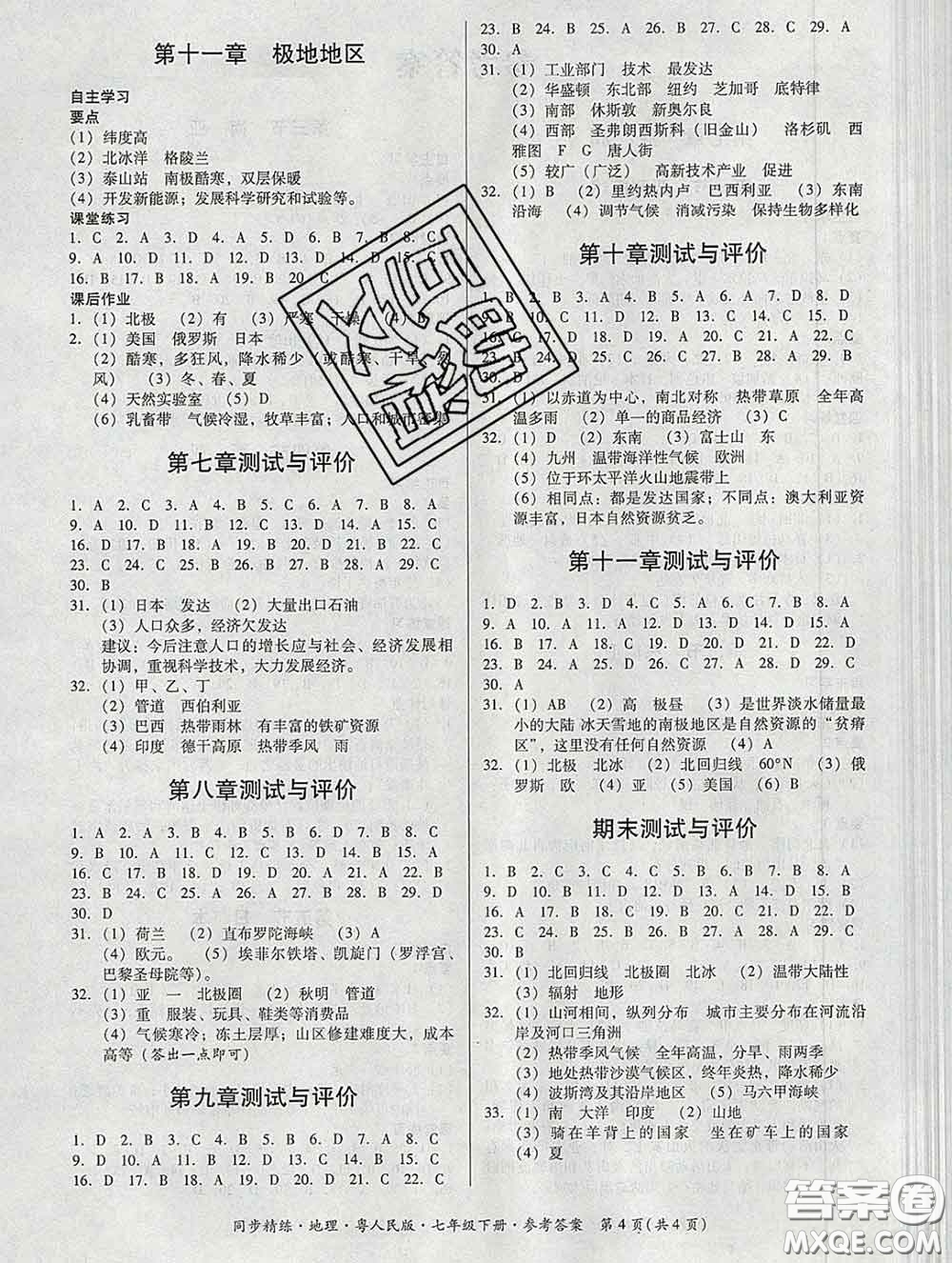 2020春名師小課堂同步精練七年級地理下冊粵人民版答案