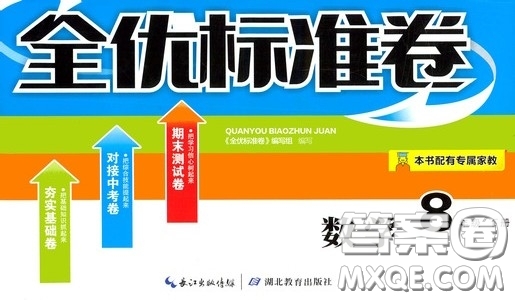 湖北教育出版社2020全優(yōu)標準卷八年級數(shù)學下冊答案