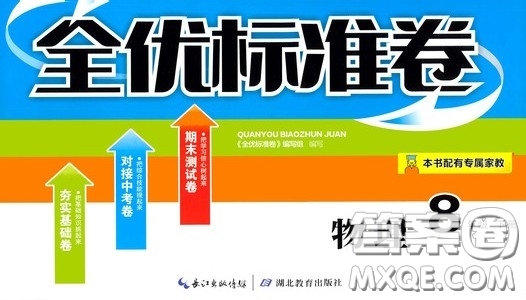 湖北教育出版社2020全優(yōu)標(biāo)準(zhǔn)卷八年級(jí)物理下冊(cè)答案