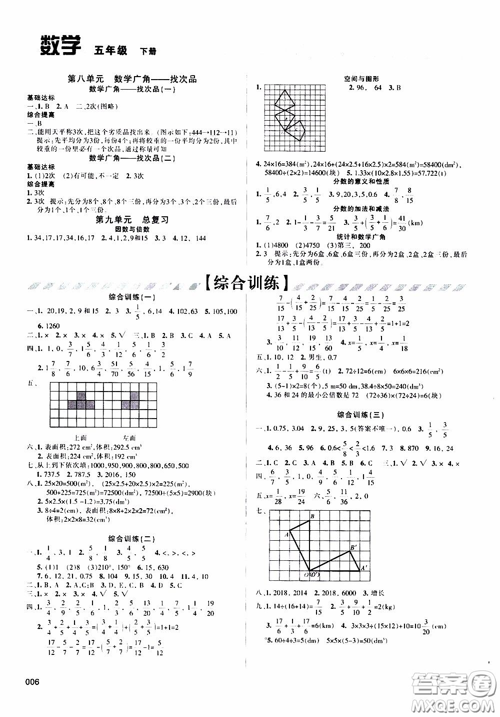 2020年學(xué)習(xí)質(zhì)量監(jiān)測(cè)數(shù)學(xué)五年級(jí)下冊(cè)人教版參考答案