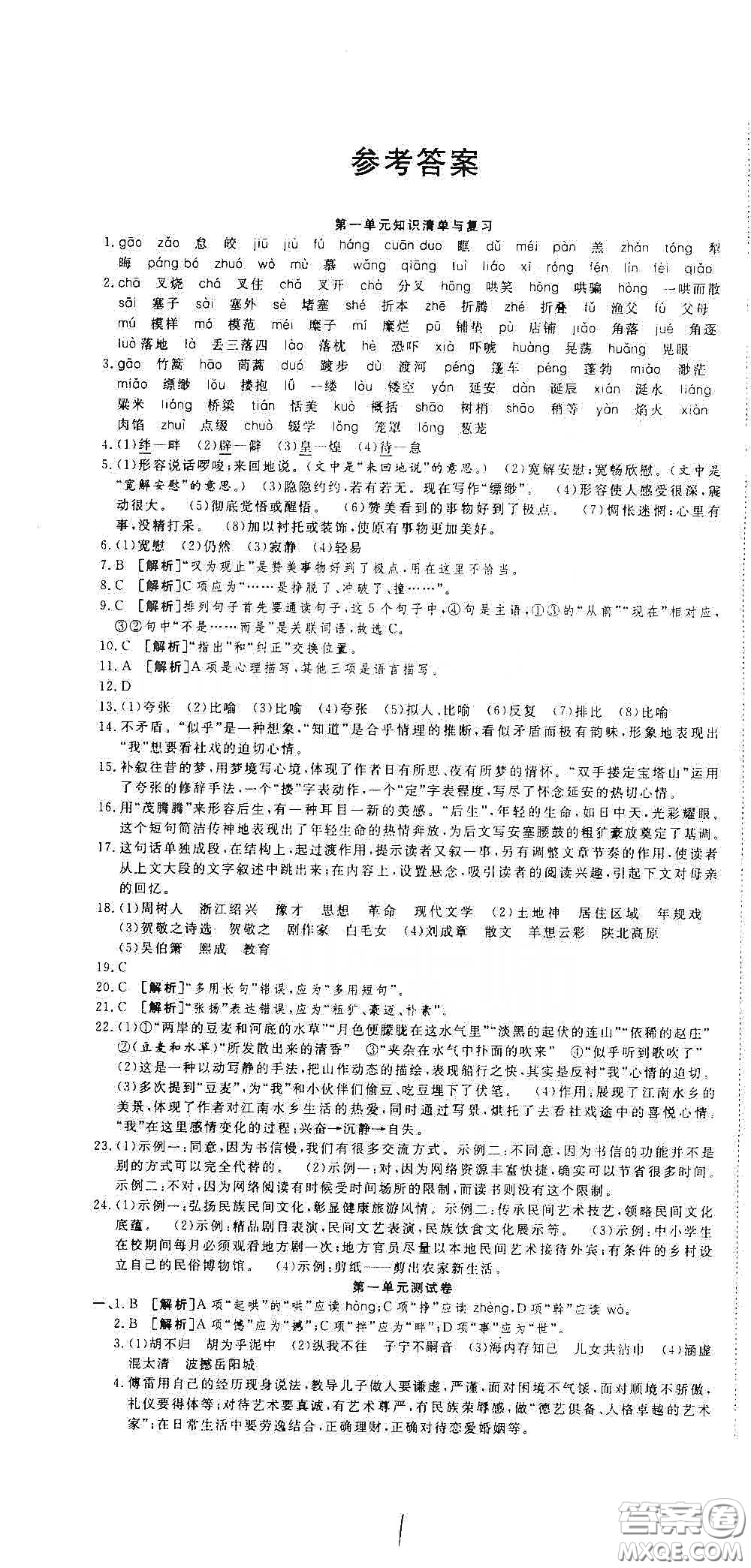 湖北教育出版社2020全優(yōu)標(biāo)準(zhǔn)卷八年級(jí)語文下冊(cè)答案