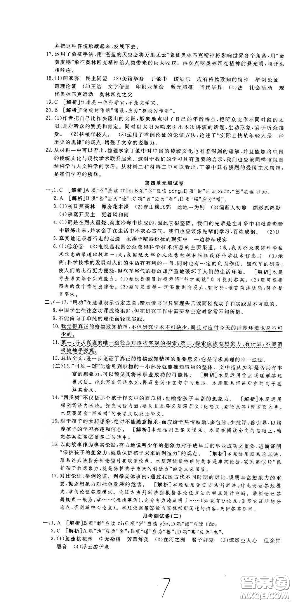 湖北教育出版社2020全優(yōu)標(biāo)準(zhǔn)卷八年級(jí)語文下冊(cè)答案