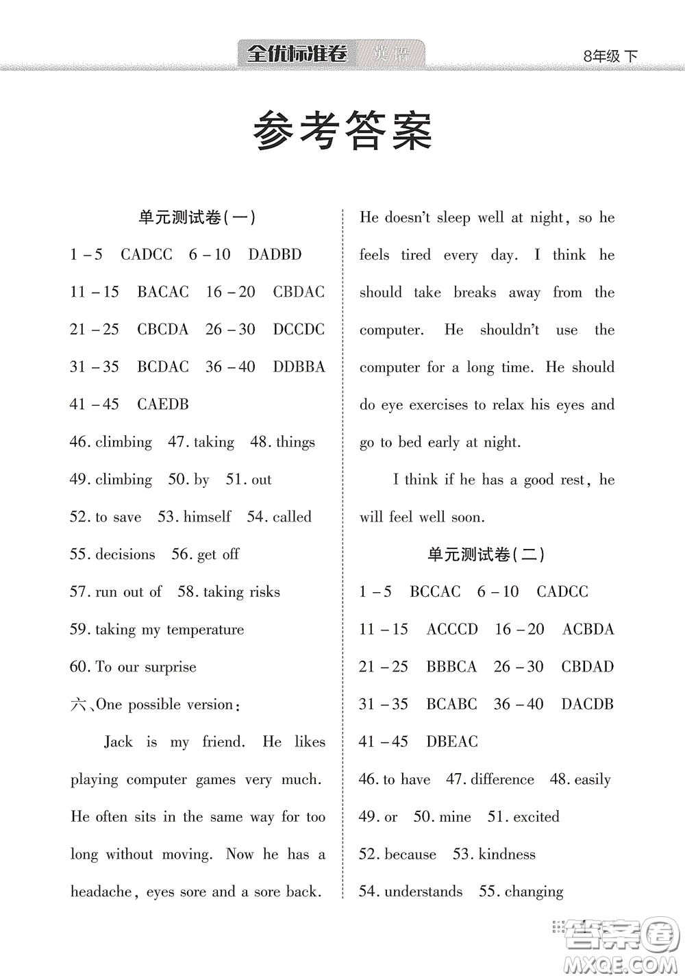 湖北教育出版社2020全優(yōu)標準卷八年級英語下冊答案