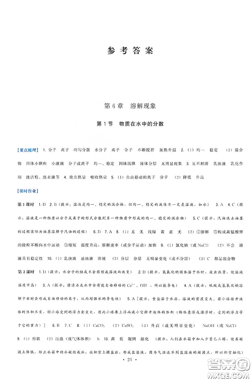 福建人民出版社2020頂尖課課練九年級(jí)化學(xué)下冊(cè)滬教版答案