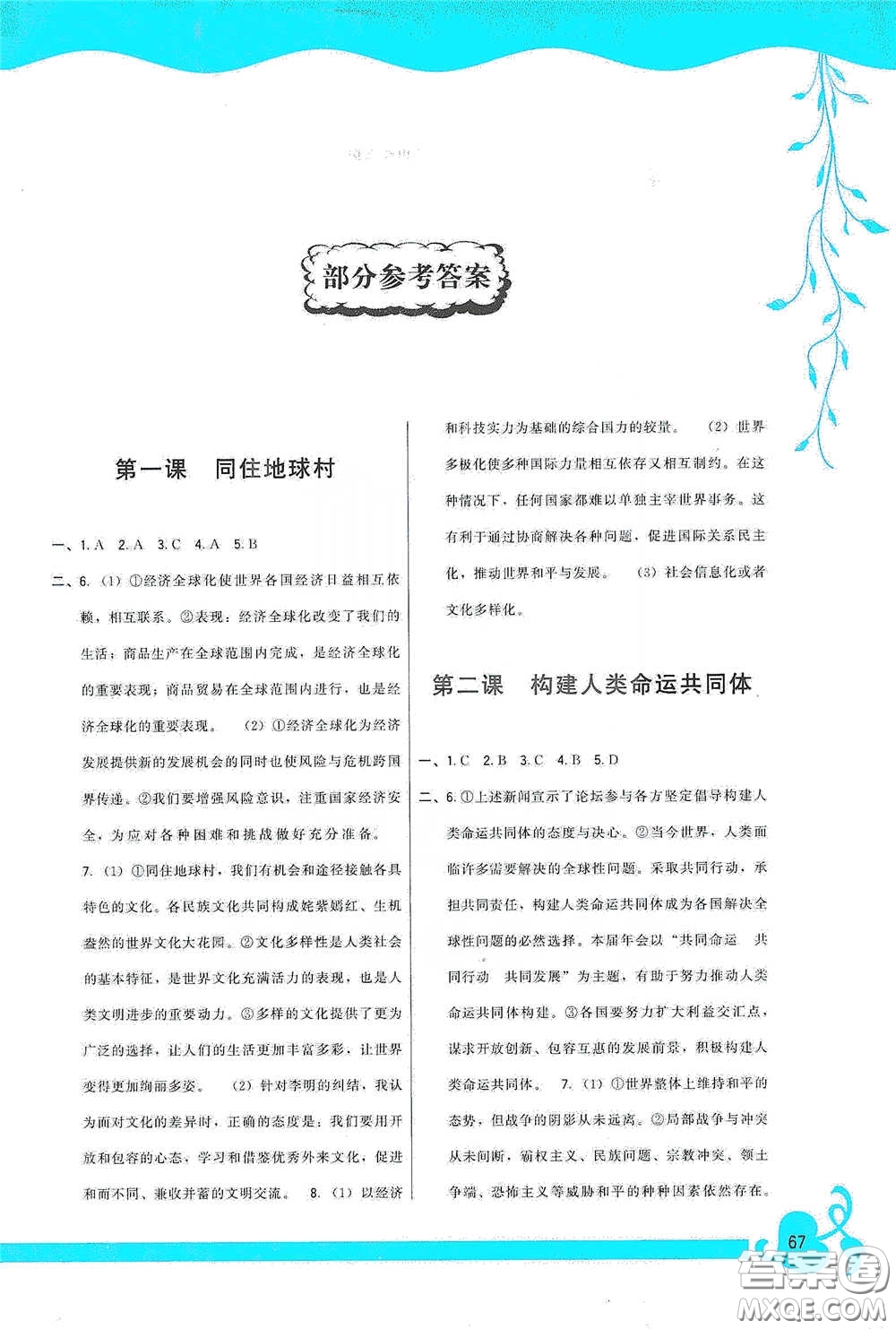 福建人民出版社2020頂尖課課練九年級道德與法治下冊人教版答案