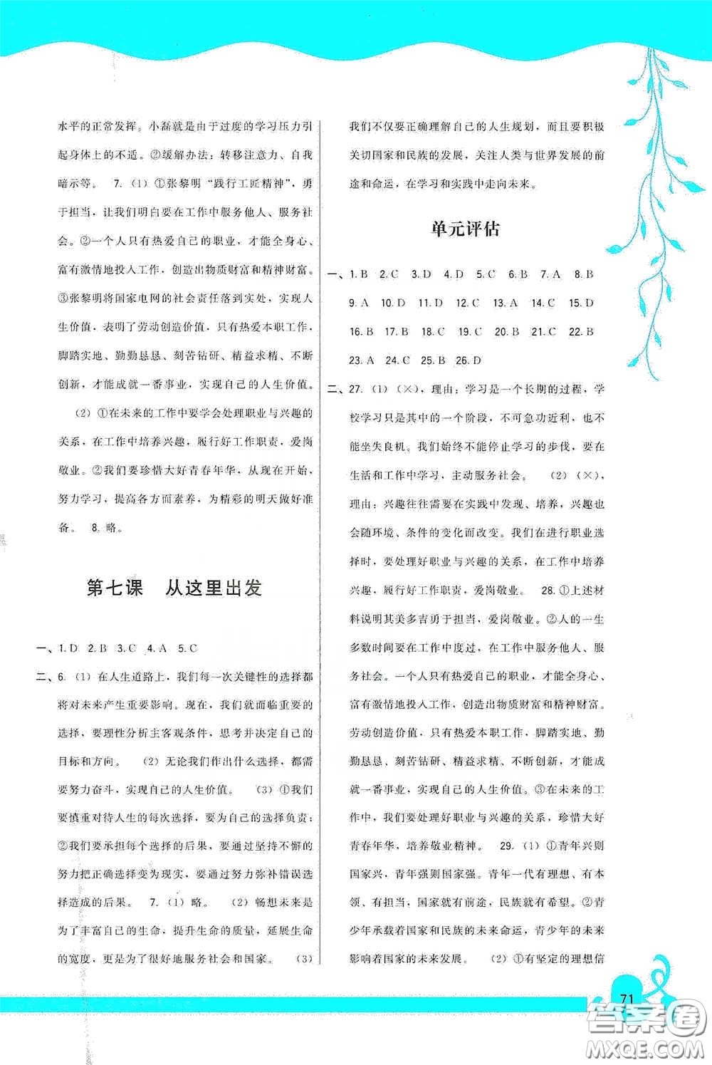 福建人民出版社2020頂尖課課練九年級道德與法治下冊人教版答案