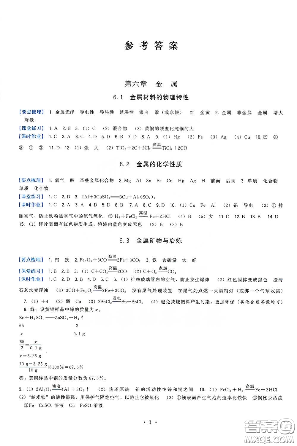 福建人民出版社2020頂尖課課練九年級化學(xué)下冊教科版答案