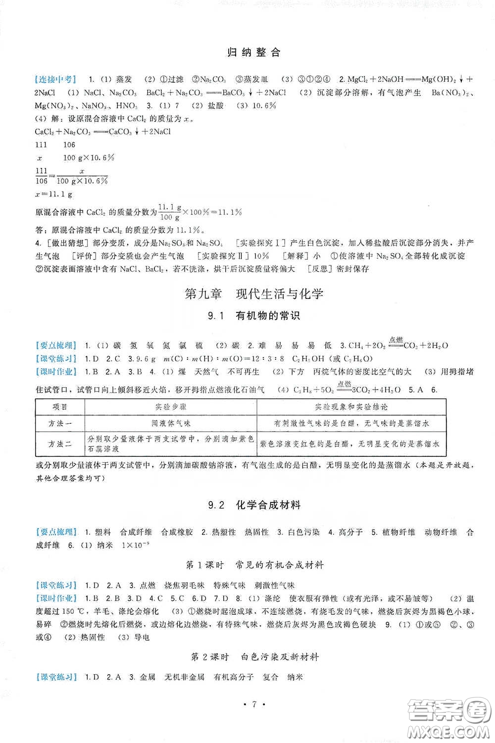 福建人民出版社2020頂尖課課練九年級化學(xué)下冊教科版答案