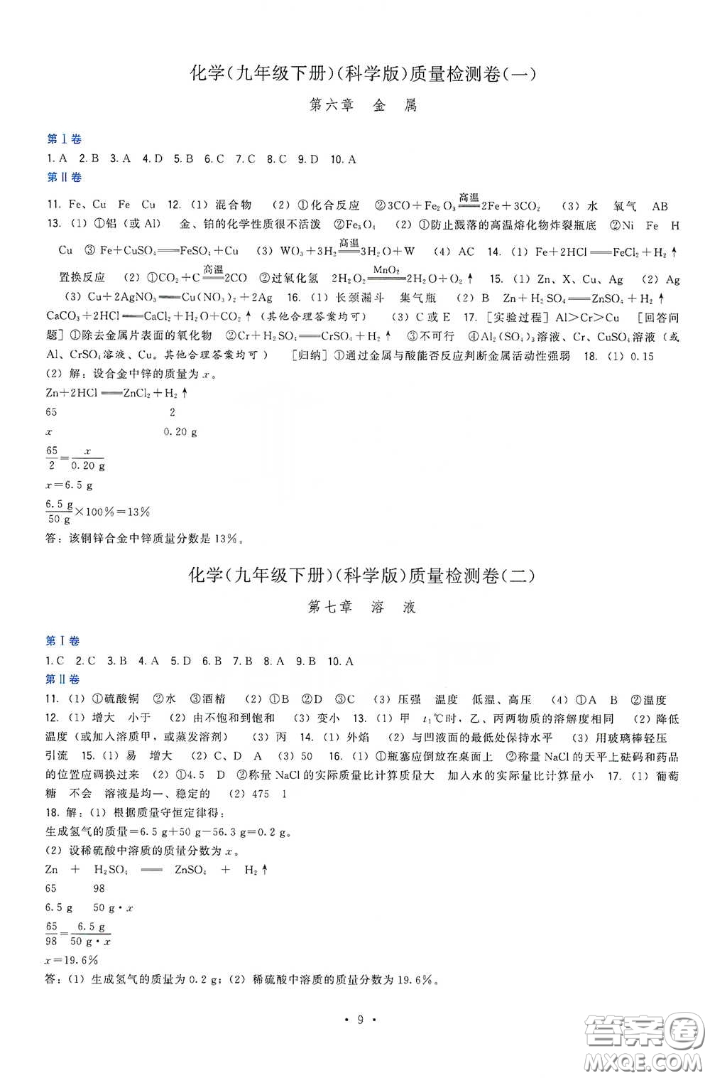 福建人民出版社2020頂尖課課練九年級化學(xué)下冊教科版答案