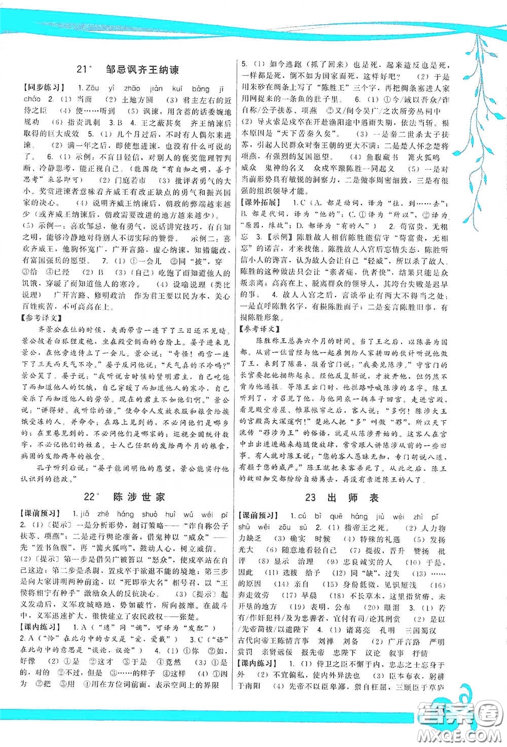 福建人民出版社2020頂尖課課練九年級(jí)語(yǔ)文下冊(cè)人教版答案