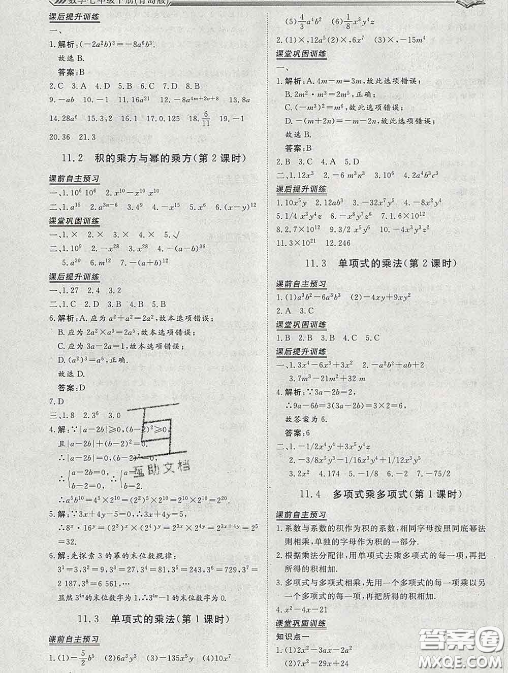 2020新版標準課堂作業(yè)七年級數(shù)學下冊青島版參考答案