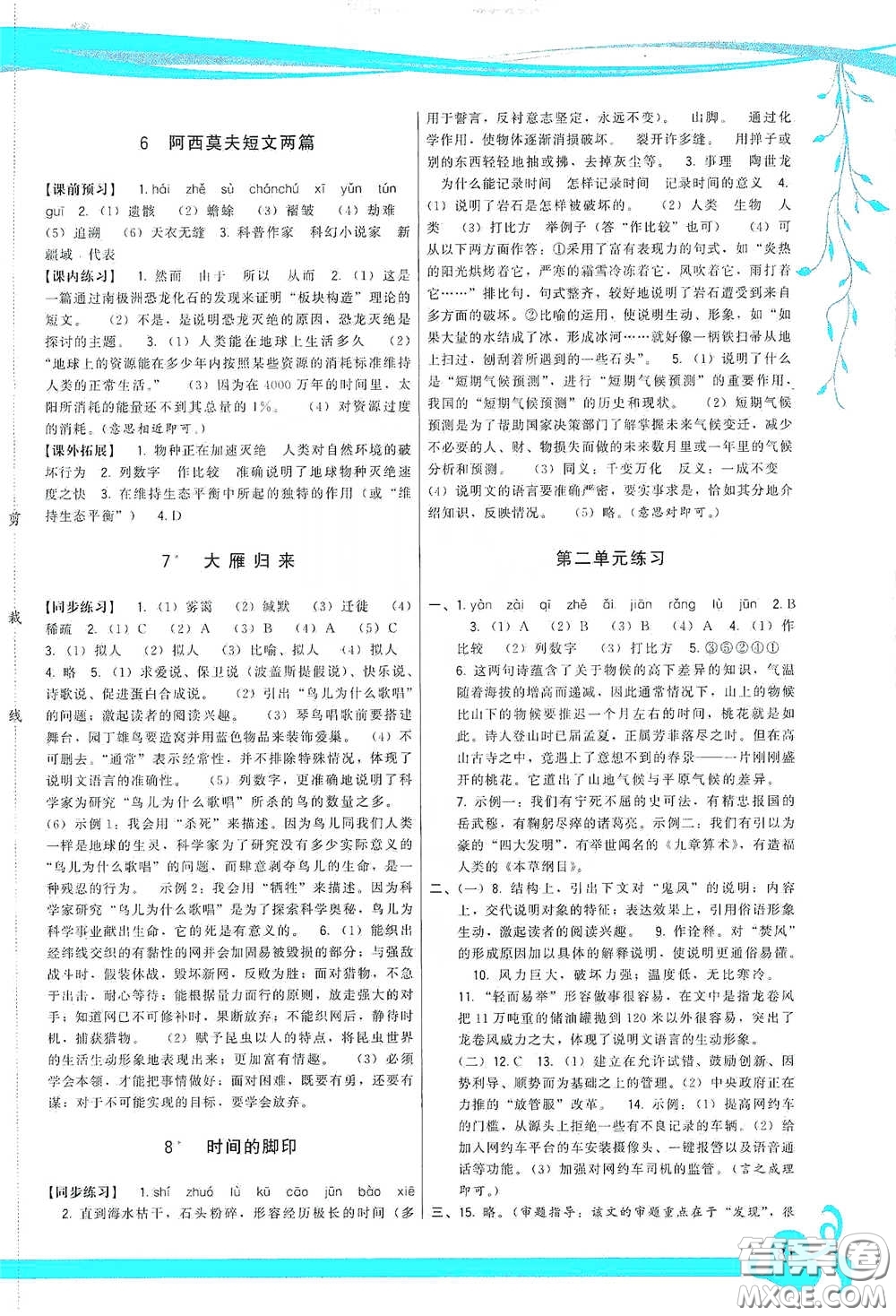 福建人民出版社2020頂尖課課練八年級語文下冊人教版答案