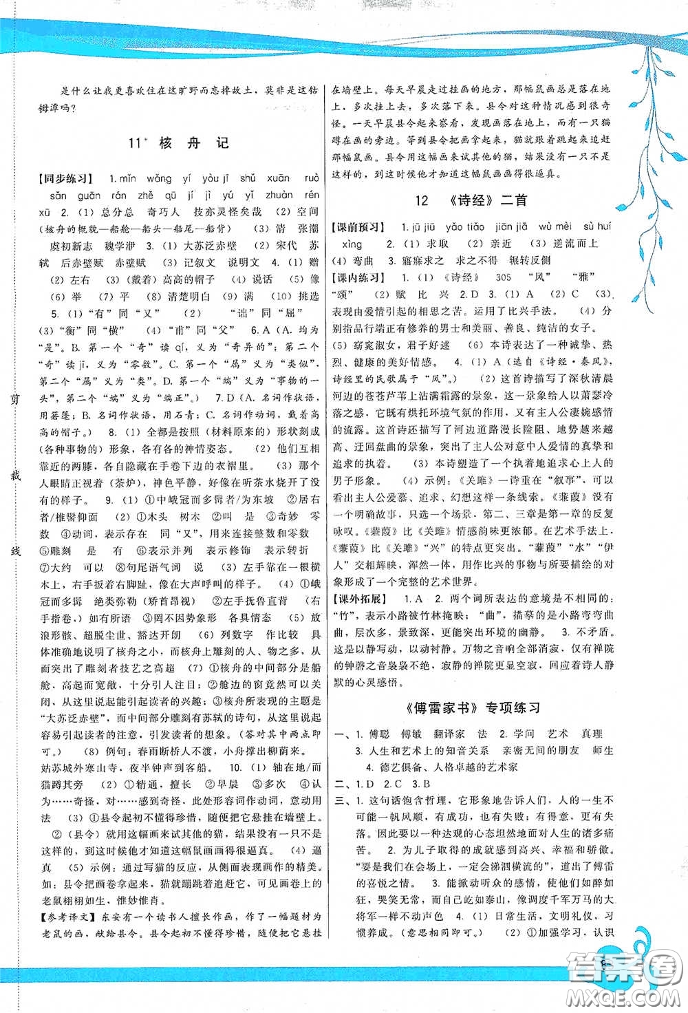 福建人民出版社2020頂尖課課練八年級語文下冊人教版答案