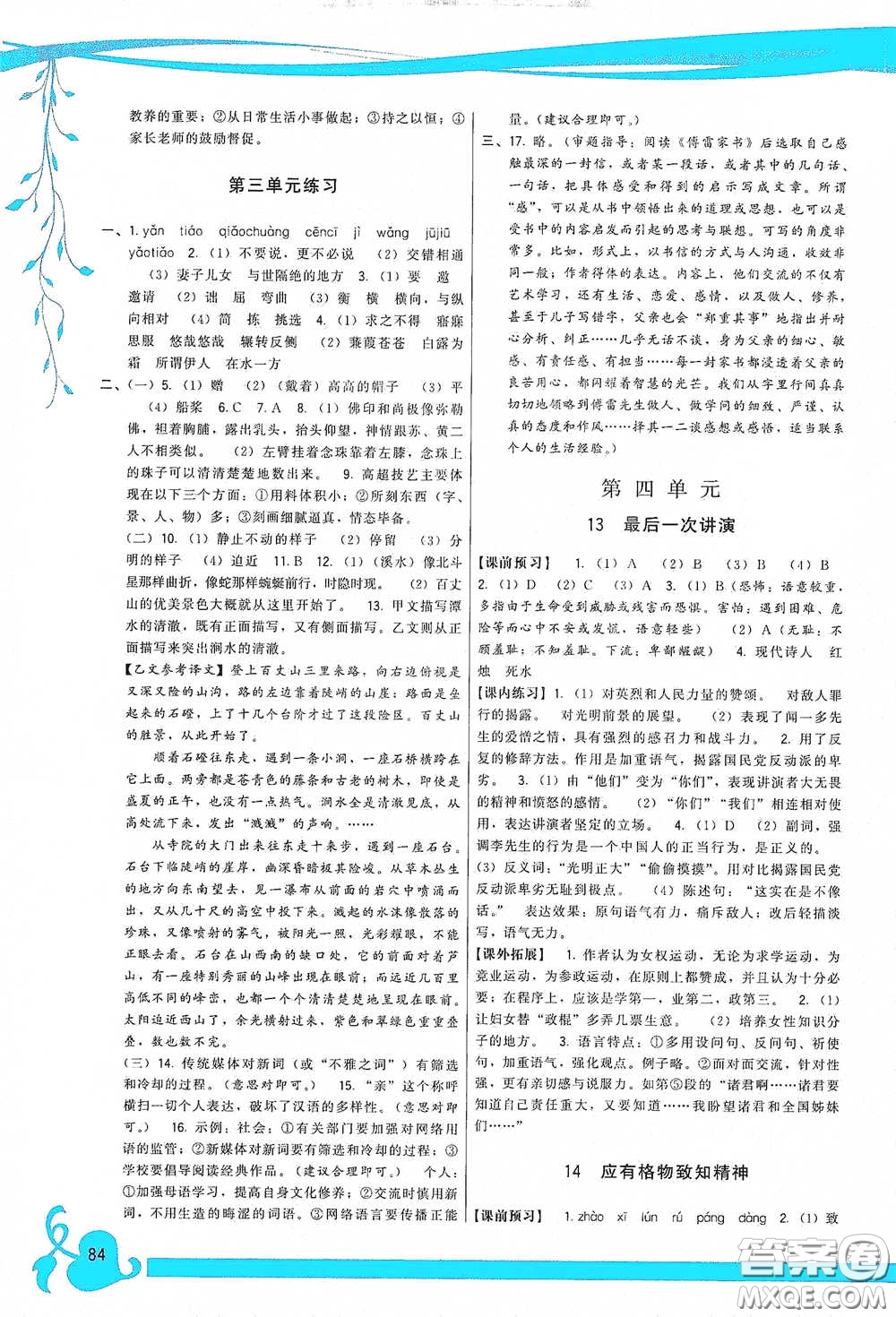 福建人民出版社2020頂尖課課練八年級語文下冊人教版答案