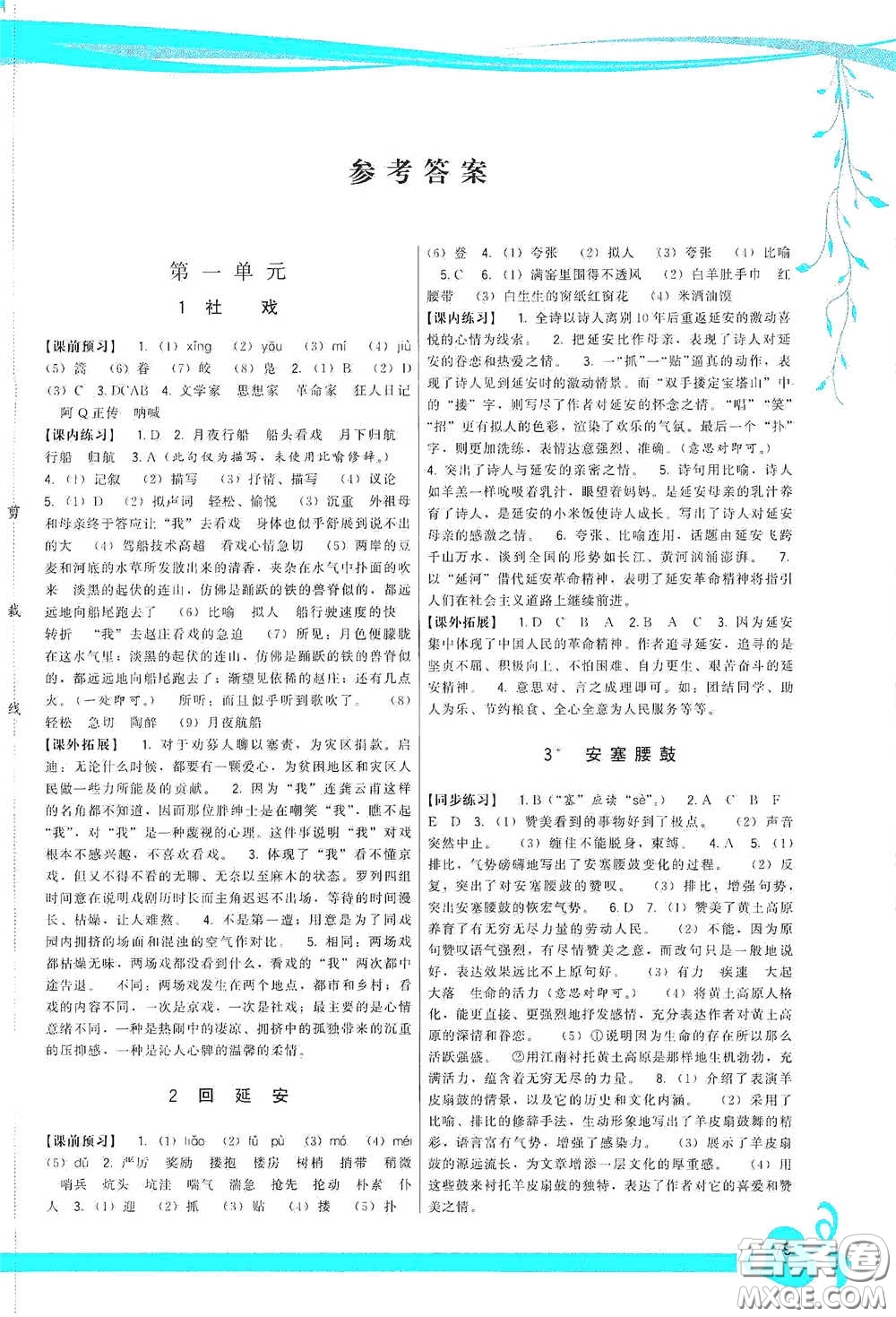 福建人民出版社2020頂尖課課練八年級語文下冊人教版答案