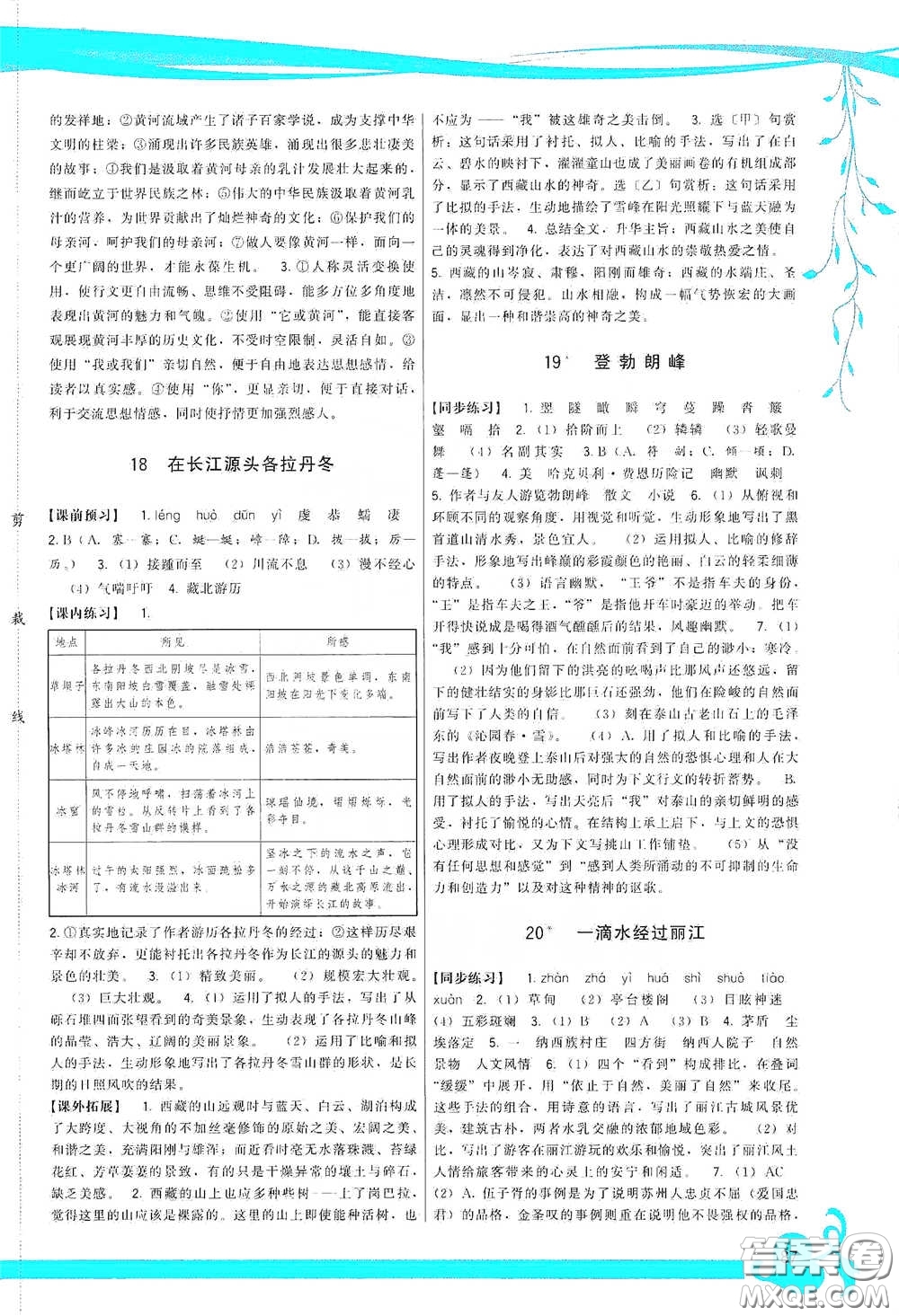 福建人民出版社2020頂尖課課練八年級語文下冊人教版答案