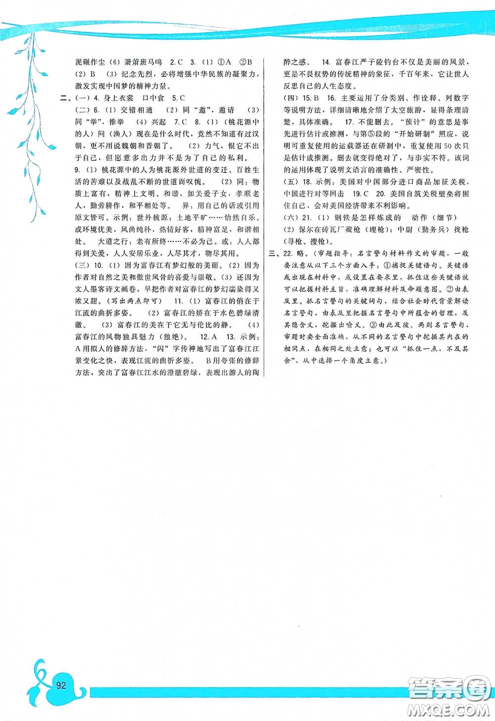 福建人民出版社2020頂尖課課練八年級語文下冊人教版答案