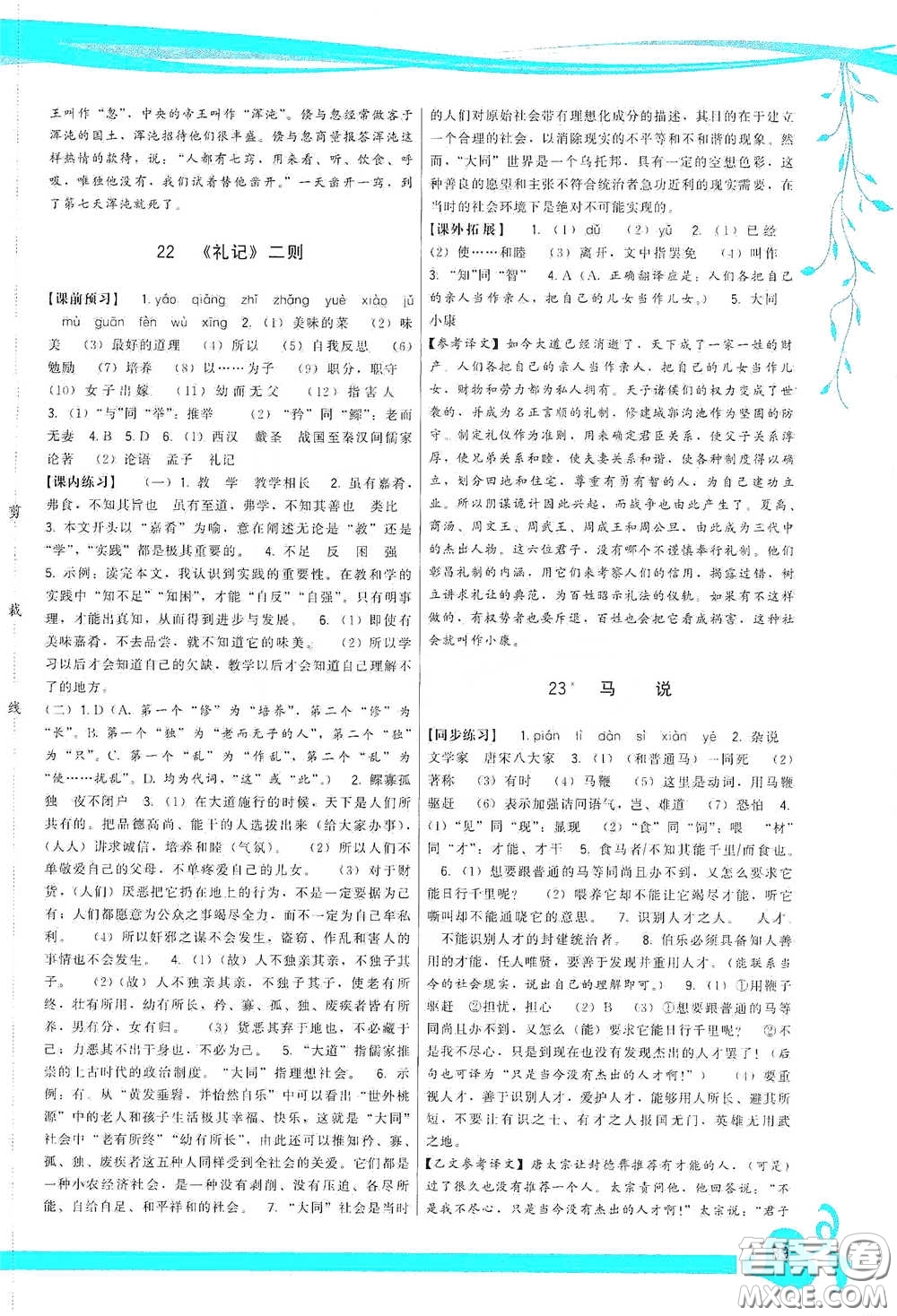 福建人民出版社2020頂尖課課練八年級語文下冊人教版答案