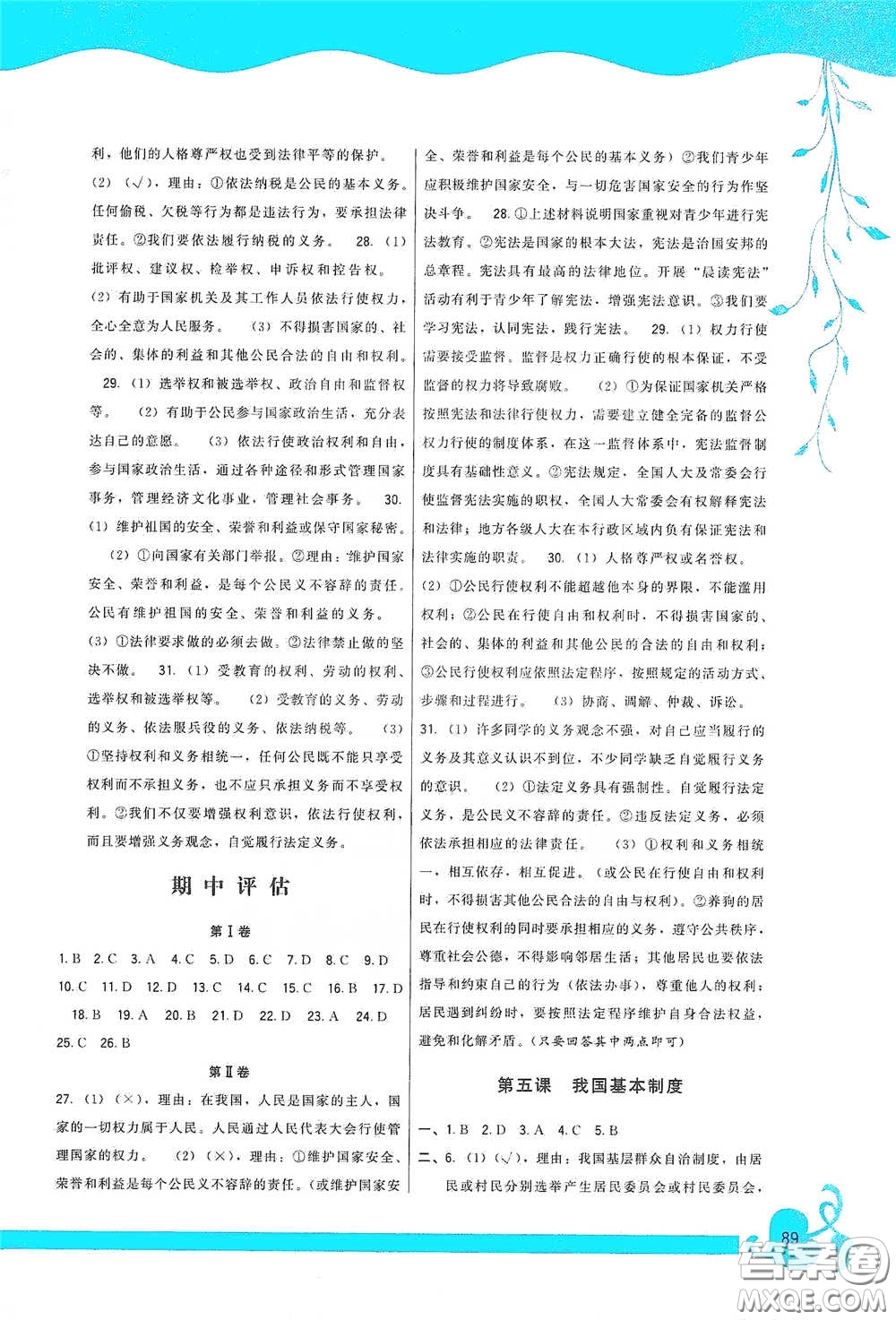 福建人民出版社2020頂尖課課練八年級道德與法治下冊人教版答案