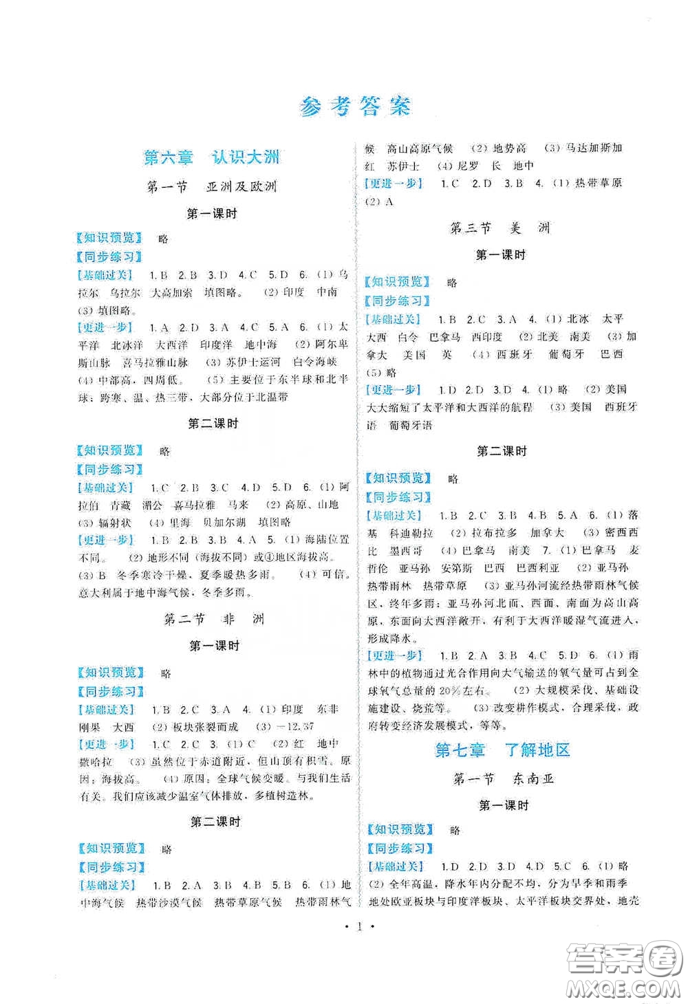 福建人民出版社2020頂尖課課練七年級地理下冊人教版答案