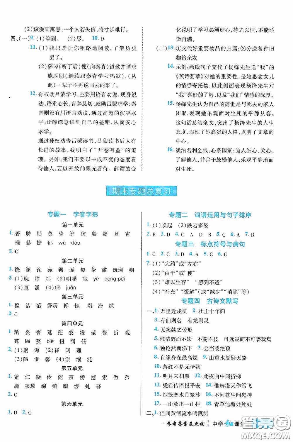 世紀(jì)英才中學(xué)奇跡課堂2020期末專題總復(fù)習(xí)七年級(jí)語文下冊(cè)統(tǒng)編版教材答案