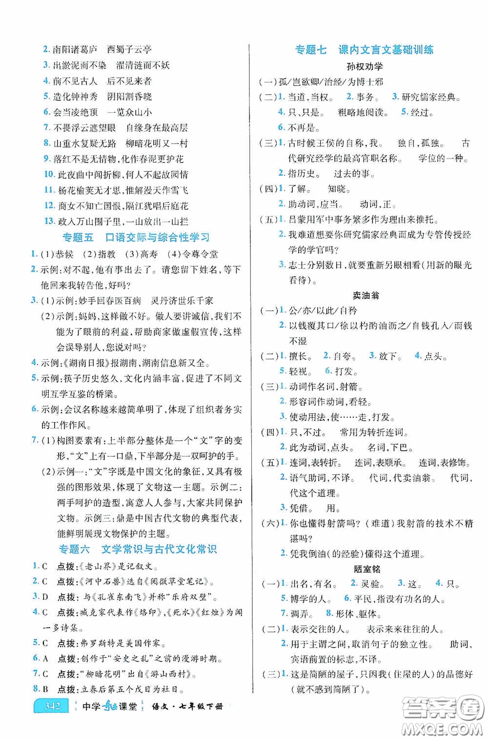 世紀(jì)英才中學(xué)奇跡課堂2020期末專題總復(fù)習(xí)七年級(jí)語文下冊(cè)統(tǒng)編版教材答案