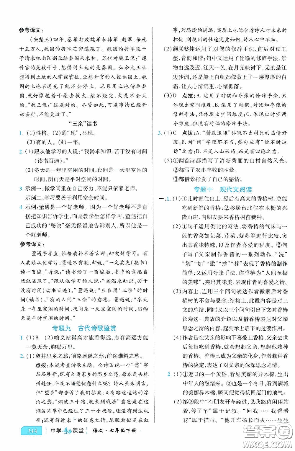 世紀(jì)英才中學(xué)奇跡課堂2020期末專題總復(fù)習(xí)七年級(jí)語文下冊(cè)統(tǒng)編版教材答案