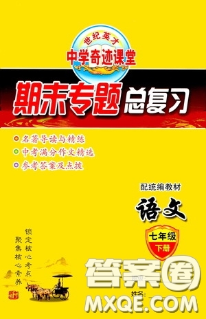 世紀(jì)英才中學(xué)奇跡課堂2020期末專題總復(fù)習(xí)七年級(jí)語文下冊(cè)統(tǒng)編版教材答案