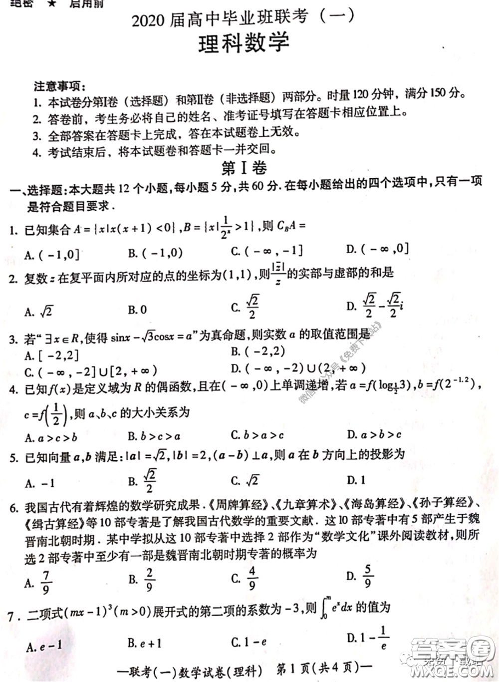 衡陽2020屆高中畢業(yè)班聯(lián)考一理科數(shù)學試題及答案