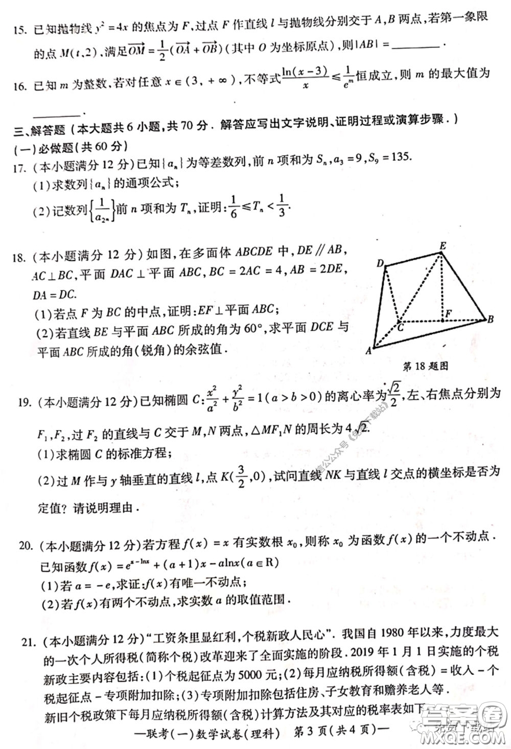 衡陽2020屆高中畢業(yè)班聯(lián)考一理科數(shù)學試題及答案