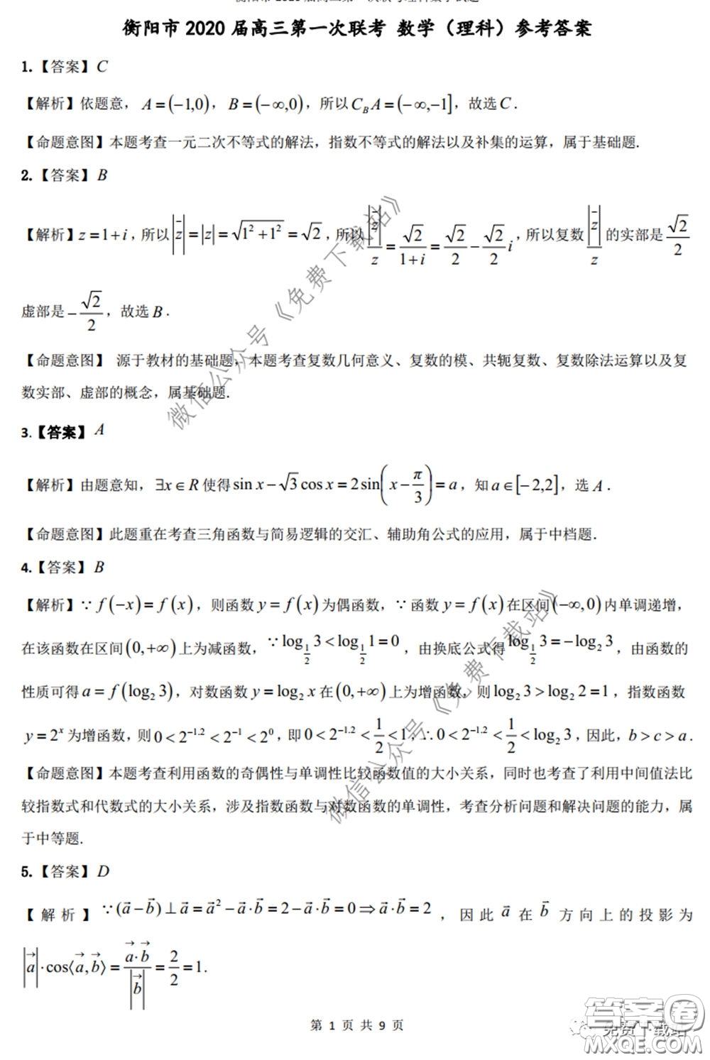 衡陽2020屆高中畢業(yè)班聯(lián)考一理科數(shù)學試題及答案