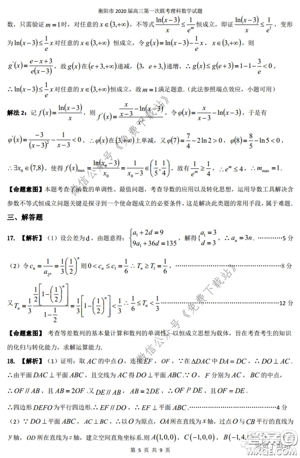 衡陽2020屆高中畢業(yè)班聯(lián)考一理科數(shù)學試題及答案