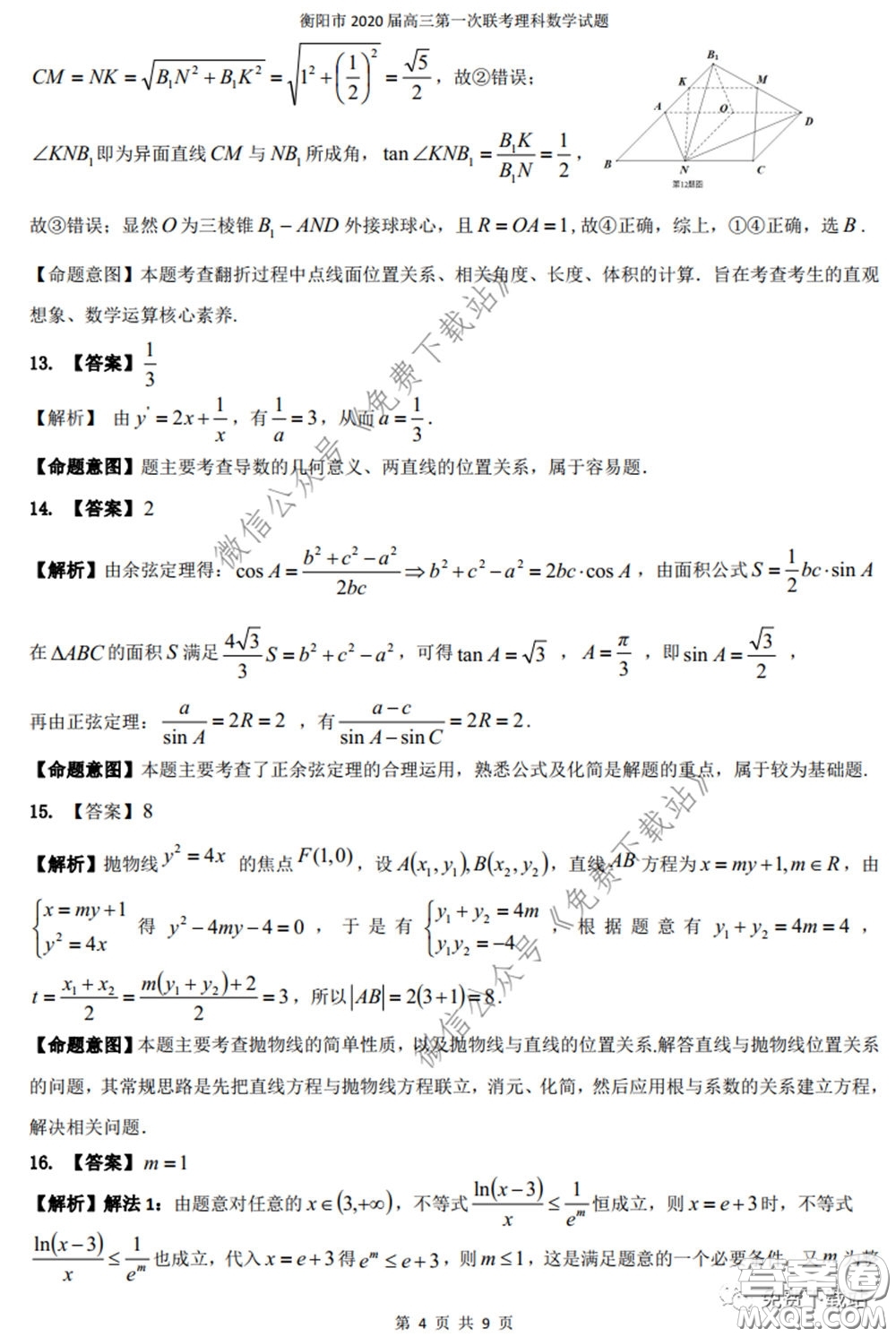 衡陽2020屆高中畢業(yè)班聯(lián)考一理科數(shù)學試題及答案