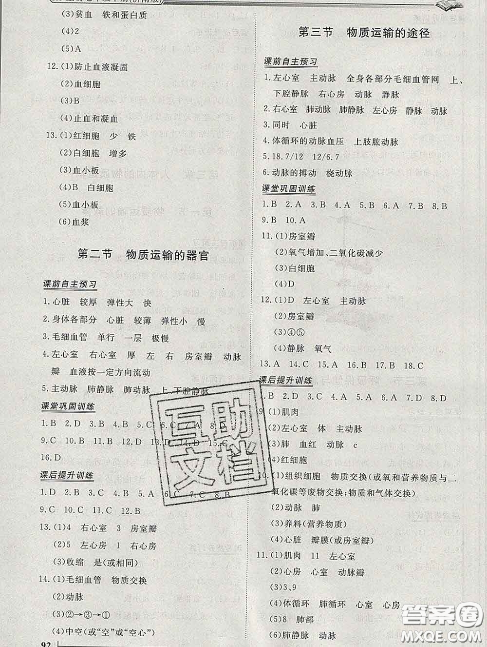 2020新版標(biāo)準(zhǔn)課堂作業(yè)七年級(jí)生物下冊濟(jì)南版參考答案